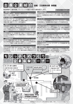 製品実物や工場内写真、パンフレッ トの展示で地元企業を紹介します。