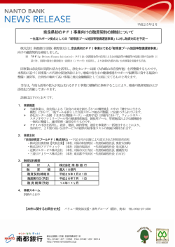 奈良県初のPFI事業向けの融資契約の締結について