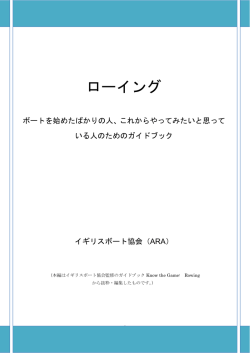 ローイング初心者用ガイドブック