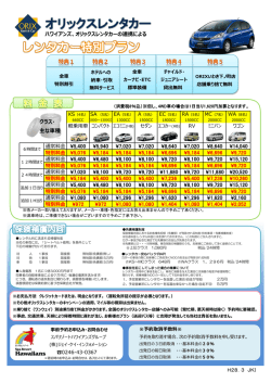 オリックスレンタカー - スパリゾートハワイアンズ