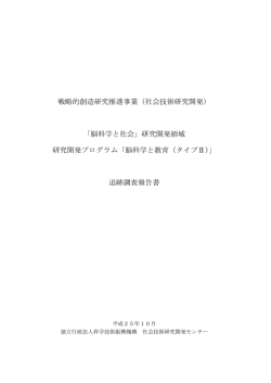 脳科学と社会 - RISTEX 社会技術研究開発センター