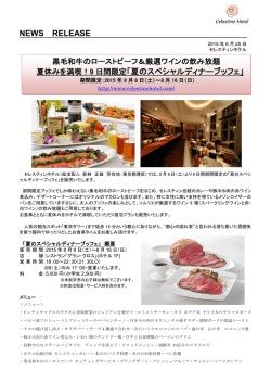 NEWS RELEASE 「夏のスペシャルディナーブッフェ」