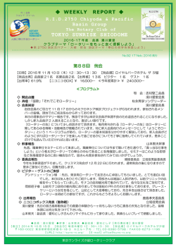 No.92 (11/17) - 東京サンライズ汐留ロータリークラブ