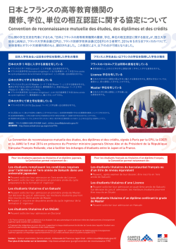 日本とフランスの高等教育機関の 履修、学位、単位の相互認証に関する