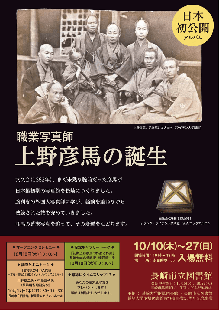 上野彦馬の誕生