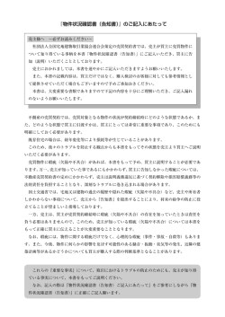 『物件状況確認書（告知書）』のご記入にあたって