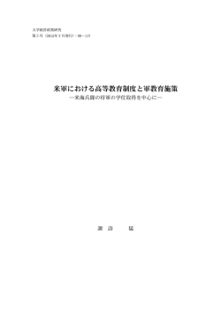 米軍における高等教育制度と軍教育施策