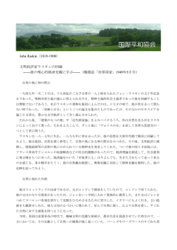 John Raskin（1819-1900） 文明批評家ラスキンの回顧 ――彼の唯心的