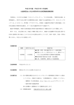 （平成 29 年 4 月採用） 公益財団法人日立市民科学文化財団職員募集