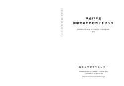 留学生のためのガイドブック