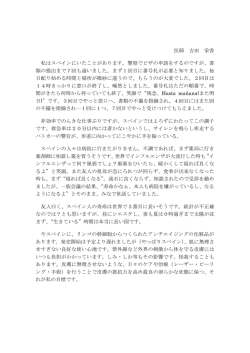 医師 吉田 栄香 私はスペインにいたことがあります。警察でビザの申請を