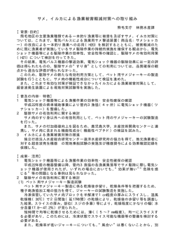 サメ，イルカによる漁業被害軽減対策への取り組み