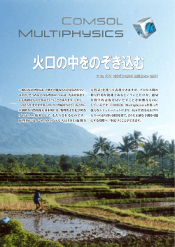 火口の中をのぞき込む - 計測エンジニアリングシステム