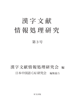 PDF閲覧 - JAET - 漢字文献情報処理研究会