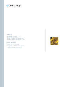 金先物 と 金ETF：相違と機会を理解する