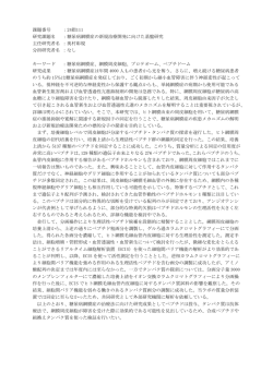 糖尿病網膜症の新規治療開発に向けた基盤研究（PDF：389KB）