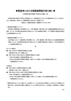 緊急時における相談室閉室の取り扱い