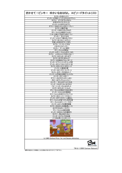 きかせて！ピンキー ゆかいなおはなし エピソードタイトルリスト