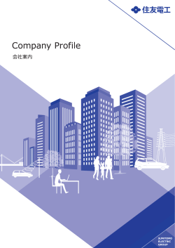 会社案内 - 住友電気工業株式会社