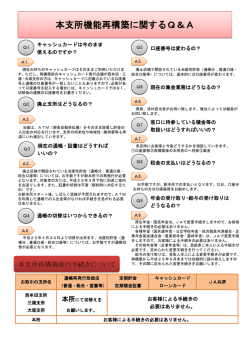 本支所機能再構築に関するQ＆A