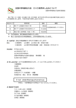DVD販売申込みについて