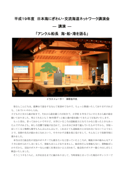 アンクル船長 海・船・港を語る - 日本海にぎわい交流海道ネットワーク