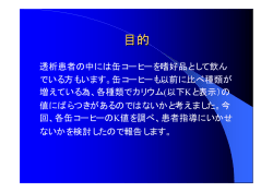 維持透析患者の飲料に関してのカリウム管理