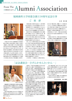 ご 挨 拶 「記念講演会―どげんかせんといかん―」 福岡歯科大学同窓会