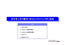 若年者人材の雇用に係るコンサルティングのご提案