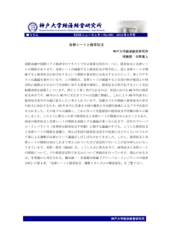 為替レートと経常収支 - 神戸大学経済経営研究所