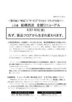 船橋西武 全館リニューアル