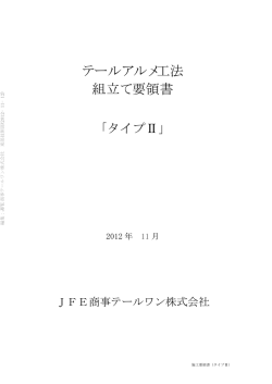 テールアルメ工法 組立て要領書