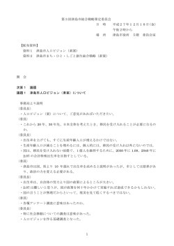 第3回 津島市総合戦略策定委員会 議事録(PDF:153KB)