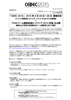 CEDEC 2015 セッション講演者の募集要項を決定