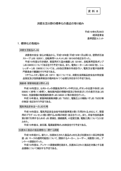 資料8 消費生活分野の標準化の最近の取り組み（PDFファイル KB）