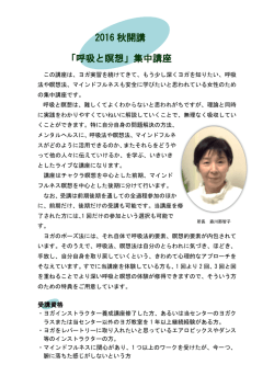 2016 秋開講 「呼吸と瞑想」集中講座