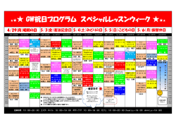 GW祝日プログラム スペシャルレッスンウィーク