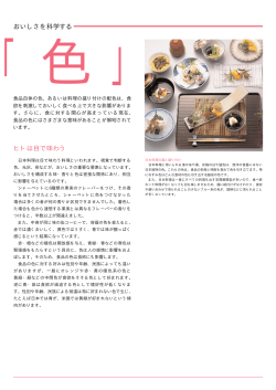 おいしさを科学する ヒトは目で味わう