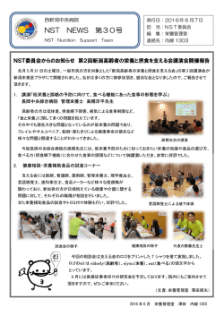 NST NEWS 第30号 - 国立病院機構西新潟中央病院