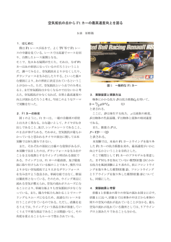 空気抵抗の点から F1 カーの最高速度向上を図る
