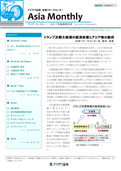 2016/12/26 アジア・マンスリー（2017年新春増刊号）