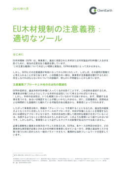EU木材規制の注意義務： 適切なツール - ClientEarth Document Library