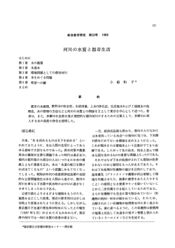 河川の水質と都市生活 - 首都大学東京 都市環境学部 都市環境学科