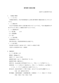 複写機等 調達仕様書 全国中小企業団体中央会 1． 本調達の概要 1．1