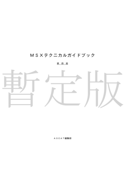 MSXテクニカルガイドブック - ASCAT home page