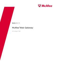 Web Gateway バージョン 7.0 製品ガイド