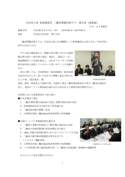 自由民主党 政務調査会 二輪車問題対策PT 報告書（速報版）