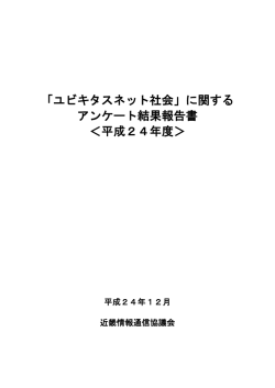 「ユビキタスネット社会」に関する アンケート結果報告書 ＜平成24年度＞