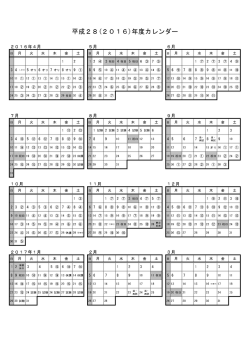 平成28(2016)年度カレンダー