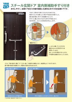 スチール玄関ドア 室内側補助手すり付き